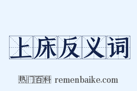 上床反义词是什么意思的图片